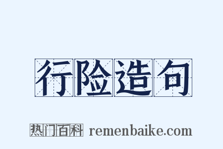 行险造句是什么意思的图片